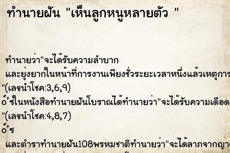 ทำนายฝัน เห็นลูกหนูหลายตัว 